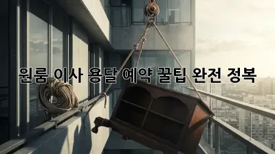원룸 이사, 용달 예약 꿀팁 완전 정복!