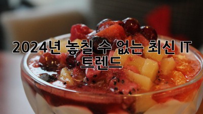 2024년, 놓칠 수 없는 최신 IT 트렌드!