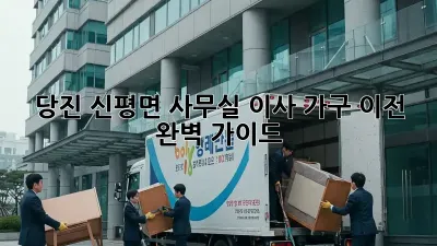 당진 신평면 사무실 이사 가구 이전 완벽 가이드