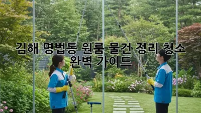 김해 명법동 원룸 물건 정리 청소 완벽 가이드