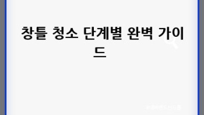 창녕군 등림리 창틀 청소 완벽 가이드 ✨
