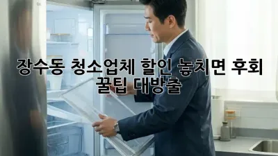 장수동 청소업체 할인🚨 놓치면 후회! 꿀팁 대방출🍯