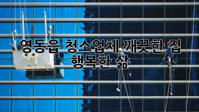 영동읍 청소업체: 깨끗한 집, 행복한 삶! ✨