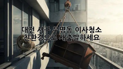 대전 서구 우명동 이사청소, 친환경으로 새출발하세요! ✨