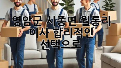 영암군 시종면 월롱리 이사, 합리적인 선택으로 🏡✨