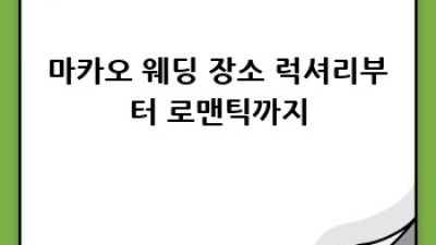 마카오 웨딩: 잊지 못할 추억 만들기