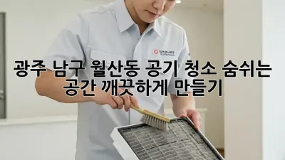 광주 남구 월산동 공기 청소: 숨쉬는 공간, 깨끗하게 만들기
