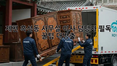 제천 흑석동 사무실 이사 담당자 필독! 꿀팁 대방출🍯
