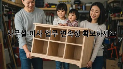 사무실 이사? 업무 연속성 확보하세요!